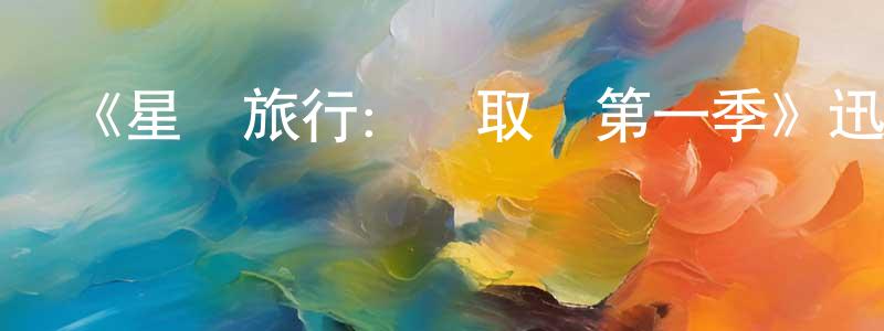 畢維維的個人主頁,《星際旅行：進取號第一季》迅雷下載/在線觀看-魔幻科幻-美劇天堂